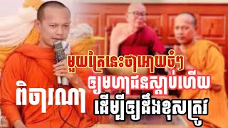 មួយគ្រែនេះថាអោយចំៗ​ឲ្យមហាជនស្តាប់ហើយ​ពិចារណា​ដើម្បីឲ្យដឹងខុសត្រូវ / ភិក្ខុឡុងចន្ថា