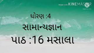 ધોરણ 4 સામાન્યજ્ઞાન 16. મસાલા