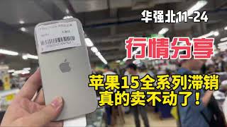 华强北市场行情萧条，三千多的苹果 iphone 15，四千多元的 iphone 15 Pro 到处都是！