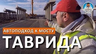 🔴 АВТОМОБИЛЬНЫЙ ПОДХОД В КЕРЧИ. КРЫМСКИЙ МОСТ - ТРАССА ТАВРИДА. АО «ВАД». КАПИТАН КРЫМ