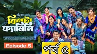 Kipta Family | Episode 05 | Chitralekha Guho | Rashed Simanto | Mohin Khan | Drama Series 2025