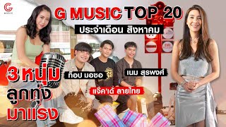 เปิดใจ 3 หนุ่มลูกทุ่งอีสานอินดี้ที่ฮอตที่สุดตอนนี้ และอัปเดต G MUSIC TOP 20 ประจำเดือนสิงหาคม 2020