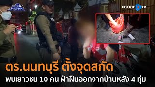 ตร.นนทบุรี ตั้งจุดสกัด พบเยาวชน 10 คน ฝ่าฝืนออกจากบ้านหลัง 4 ทุ่ม  |  รอบวันทันเหตุการณ์ 24 ม.ค.67