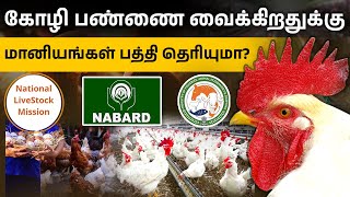 கோழி பண்ணை அமைக்க அரசு தரும் மானியம் | Poultry Farming Subsidy in Tamil