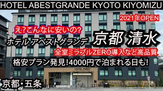 ここ、安いのに高品質！ホテルアベストグランデ京都清水 日本酒のウエルカムドリンクサービスも♪京都らしい朝食も公開！Hotel ABEST GRANDE KYOTO