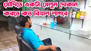 একটা সেলুন দিতে কত রিয়াল খরচ হয়/নিজের টাকায় সেলুন দিয়ে ইনকাম করতে পারবেন #Salon_hair_cut