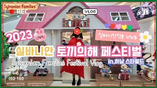 키덜트vlog✨️실바니안 패밀리 토끼의해 페스티벌🐰스타필드 하남 팝업스토어 \u0026 토이킹덤 실바 쇼핑하울🛍 sylvanianfamilies shopping haul #실바니안