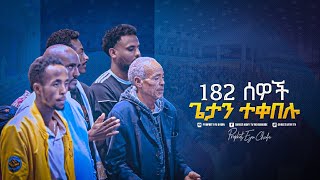 2208- እንዲህ ባለ ሁኔታ ብዙዎች ወደ ኢየሱስ መጥተዋል || Prophet Eyu Chufa || Christ Army Tv