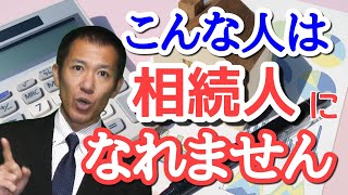 相続人になれない人 | 三豊・観音寺・丸亀の相続