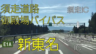 【車載動画】須走道路・御殿場BP・新東名　須走IC-長泉沼津IC