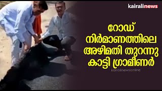 റോഡ് നിർമാണത്തിലെ അ‍ഴിമതി തുറന്നു കാട്ടി ഗ്രാമീണർ | Road Corruption | Maharashtra