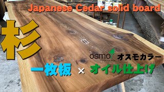 【渋い色上がり】高樹齢な杉一枚板×オイル仕上げ【木の店さんもく】How To Apply Oil Stain Finish To Japanese Cedar