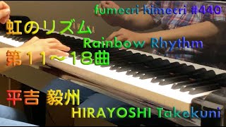 平吉毅州　虹のリズム(1979), HIRAYOSHI Takekuni, Rainbow Rhythm, 第11-18曲