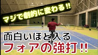 マジで劇的に変わる‼️面白いほど入るフォアの強打❗️ 【テニス】【どくてに】