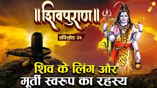 भगवान् शिव की पूजा लिंग और मूर्ति दोनों रूपों में क्यों होती है? - शिवपुराण | Shiv Puran - Ep #04