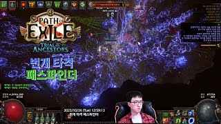 [POE 3.22] 번개 타격 패스파인더