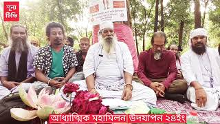 আধ্যাত্মিক মহামিলন ২৪ইং | জাতিয় সাধু সংসদ | লালন চর্চা কেন্দ্র | ষোলো আনা বাঙালী | SHUNNO tv