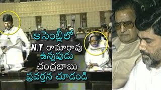 Chandrababu Naidu Behavior In Assembly In Front Of Rama Rao | Rare Unseen Video | Daily Culture