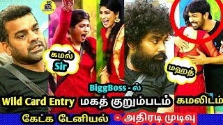 Wild Card Entry - மஹத் குறும்படம் கேட்க  டேனி முடிவு !