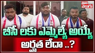 బీసీ లకు ఎమ్మెల్యే అయ్యే అర్హత లేదా ..? | BC Leader Karthik Comments | Tolivelugu TV