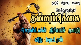 நம்பிக்கை கொண்டோரே வாழ்வில் அனைத்திலும் வெற்றி பெறுகிறார்கள்..