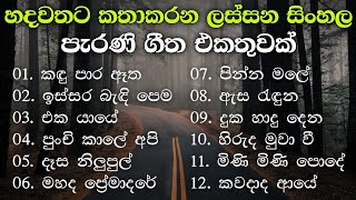 නිදහසේ අහන්න සුපිරිම පැරණි සිංහල සින්දු | Best Sinhala Old Songs Collection | VOL 05 | Gee Sewana