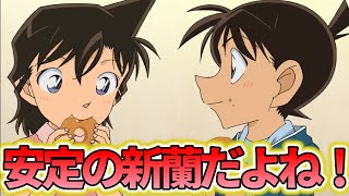 やっぱり安定の新蘭だよね！に対するみんなの反応集【名探偵コナン】ネタバレ 江戸川コナン 毛利蘭 工藤新一