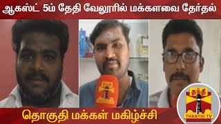 ஆகஸ்ட் 5ம் தேதி வேலூரில் மக்களவை தேர்தல் - தொகுதி மக்கள் மகிழ்ச்சி | Vellore Lok Sabha election