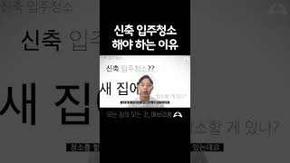 신축 아파트 입주 전 입주청소를 해야 하는 이유