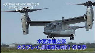 木更津航空祭訓練展示 第49回木更津航空祭