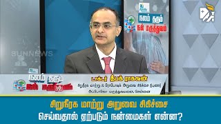 சிறுநீரக மாற்று அறுவை சிகிச்சை செய்வதால் ஏற்படும் நன்மைகள் என்ன?