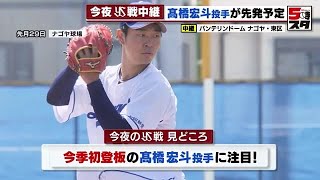 【中日】福留孝介が解説　高橋宏斗シーズン初登板の見どころは (2023年4月6日)