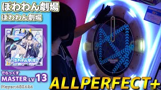 【maimaiプレイ手元動画】ぽわわん劇場　[Master LV13](でらっくす譜面)【ALLPERFECT+】