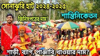 Sonajhuri Haat।শান্তিনিকেতন। সস্তায় খুবই সুন্দর শাড়ির সম্ভার। Khoai Haat বোলপুর।