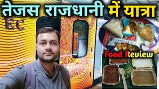 TEJAS RAJDHANI में पहला यात्रा | Delicious Food Train | Patna To New Delhi |  12309