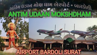 Antim udan mokshdham airport bardoli surat✈️भारत का एयरपोर्ट नहीं है ये सच्चाई जानकर खा जाएंगे धोखा