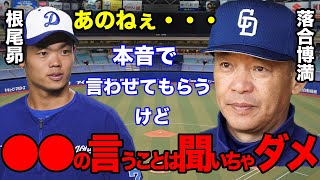 落合博満「あれじゃ打てるわけないでしょ。」「●●の言うことばっかり聞いちゃダメ」→立浪和義「根尾昂が覚醒しない理由は●●のせいだから」【中日ドラゴンズ】【プロ野球】