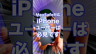 【神アイテム】iPhoneのMagSafe充電スタンドならこれで間違いなし！ #iPhone15Pro #iPhone15ProMax #iPhoneMagSafe #pr #iPhoneアクセサリー