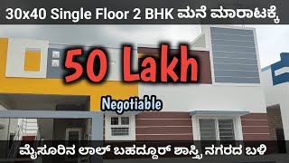 ಮೈಸೂರಿನಲ್ಲಿ 50 ಲಕ್ಷಕ್ಕೆ 30x40 ಲಕ್ಷದ ಮನೆ | ಮೈಸೂರು ಅರಮನೆಯಿಂದ ಕೇವಲ 12 ಕಿಮೀ | MUDA Approved layout