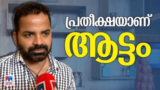 'പോയ ഇടങ്ങളിലെല്ലാം അവാര്‍ഡ് നേടിയ സിനിമയാണ് ആട്ടം’ | Vinay Fort | Mazhavil Entertainment Award