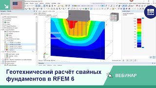 [EN] Вебинар | Геотехнический расчёт свайных фундаментов в RFEM 6