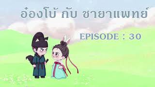 อ๋องโบ้ กับ ชายาแพทย์ EP 30