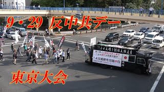 9・29 反中共デー 東京大会 デモの様子～右翼街宣車 日中国交断絶！