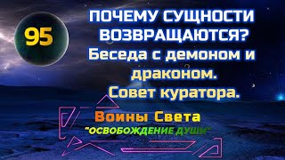 Почему сущности возвращаются? Беседа с демоном и белым драконом. Совет куратора.