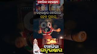 ଖୋଲିଲା ରତ୍ନଭଣ୍ଡାର 🙏ଜୟ ଜଗନ୍ନାଥ 🙏#Ratnabhandar #PuriDham #Srimandir #JayJagannath #Puri #Odisha #OTV