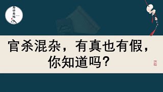 官杀混杂，有真也有假，你知道吗？