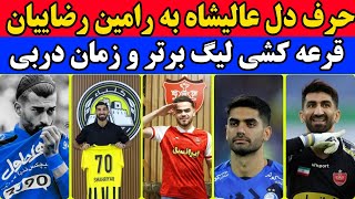 کنایه امید عالیشاه به رضاییان | دلالی عجیب جواد نکونام | نقل و انتقالات پرسپولیس و استقلال