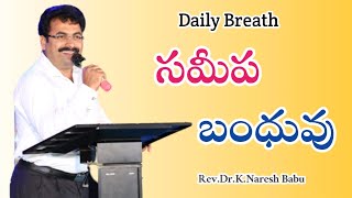 సమీప బంధువు  - #Near #Kinsman ||Daily Breath -  వాక్య ధ్యానం  @PastorNareshBabukommoju