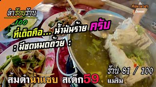 มีซดหมดถ้วย ที่ร้าน ส้มตำน้ำแซบ สเต็ก59  ลำร้อยร้าน ร้านที่ 81/100 ( คิงมาหาฮา )