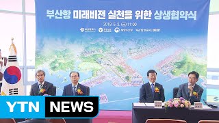 경남도-부산 '제2 신항' 발전 협약식 가져 / YTN